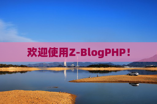 欢迎使用Z-BlogPHP！